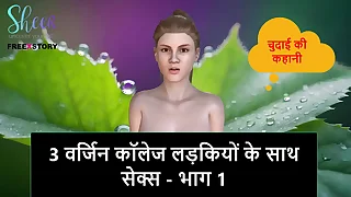 Hindi Audio Sex Story - Sex with 3 Fresh College Girls - Part 1